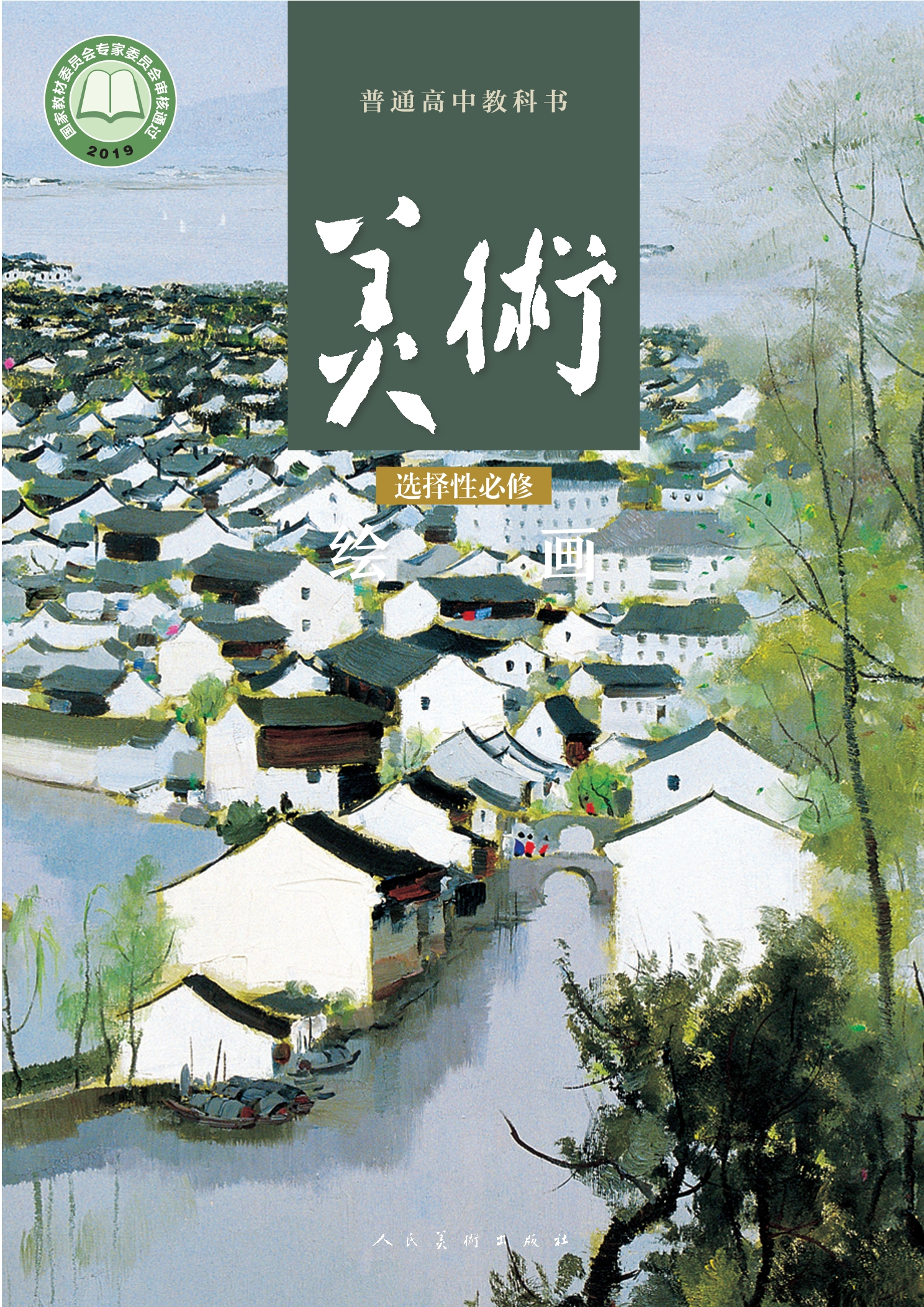 普通高中教科书·美术选择性必修1 绘画